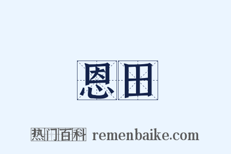 恩田是什么意思的图片